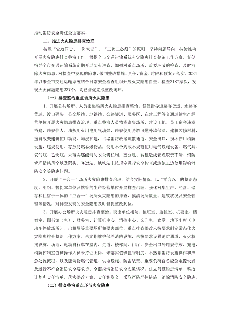 市交通运输局关于2024年火灾隐患排查整治工作情况的总结.docx_第2页