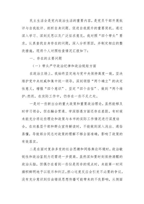 副书记2024 民主生活个人四个带头检查材料发言提纲范文两篇.docx