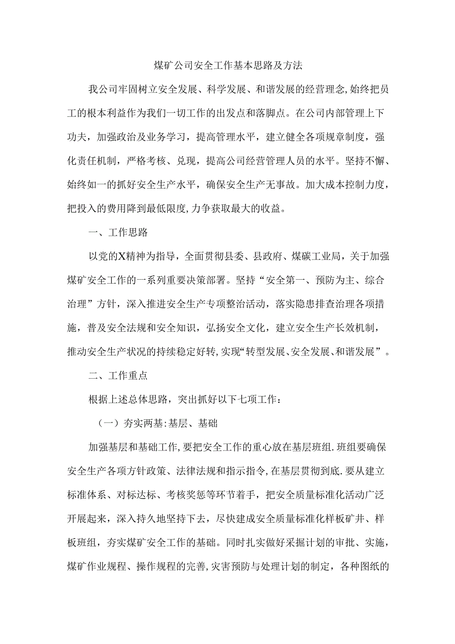煤矿公司安全工作基本思路及方法.docx_第1页
