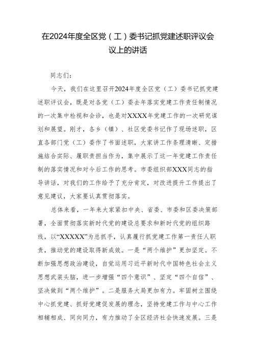 在2024全区党（工）委书记抓党建述职评议会议上的讲话(1).docx