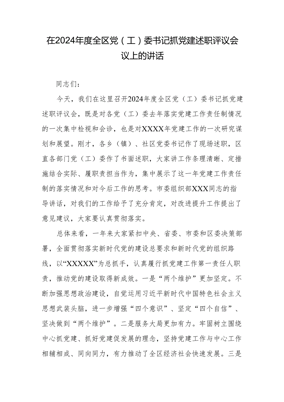 在2024全区党（工）委书记抓党建述职评议会议上的讲话(1).docx_第1页