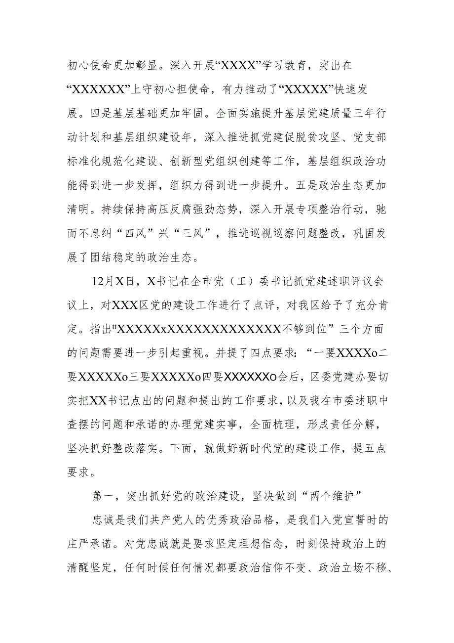 在2024全区党（工）委书记抓党建述职评议会议上的讲话(1).docx_第2页