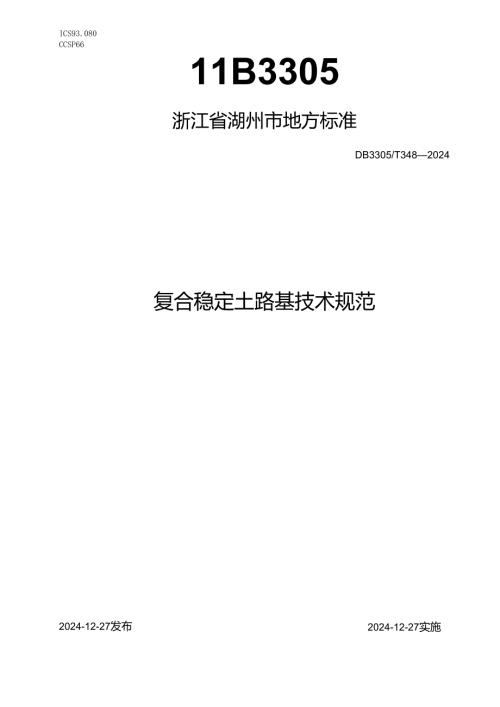 复合稳定土路基技术规范.docx