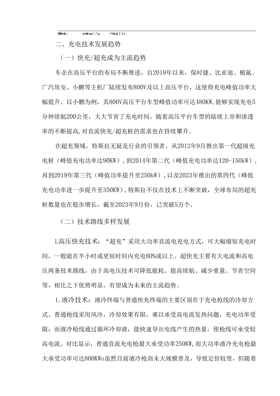 充电站行业发展态势与展望.docx_第2页