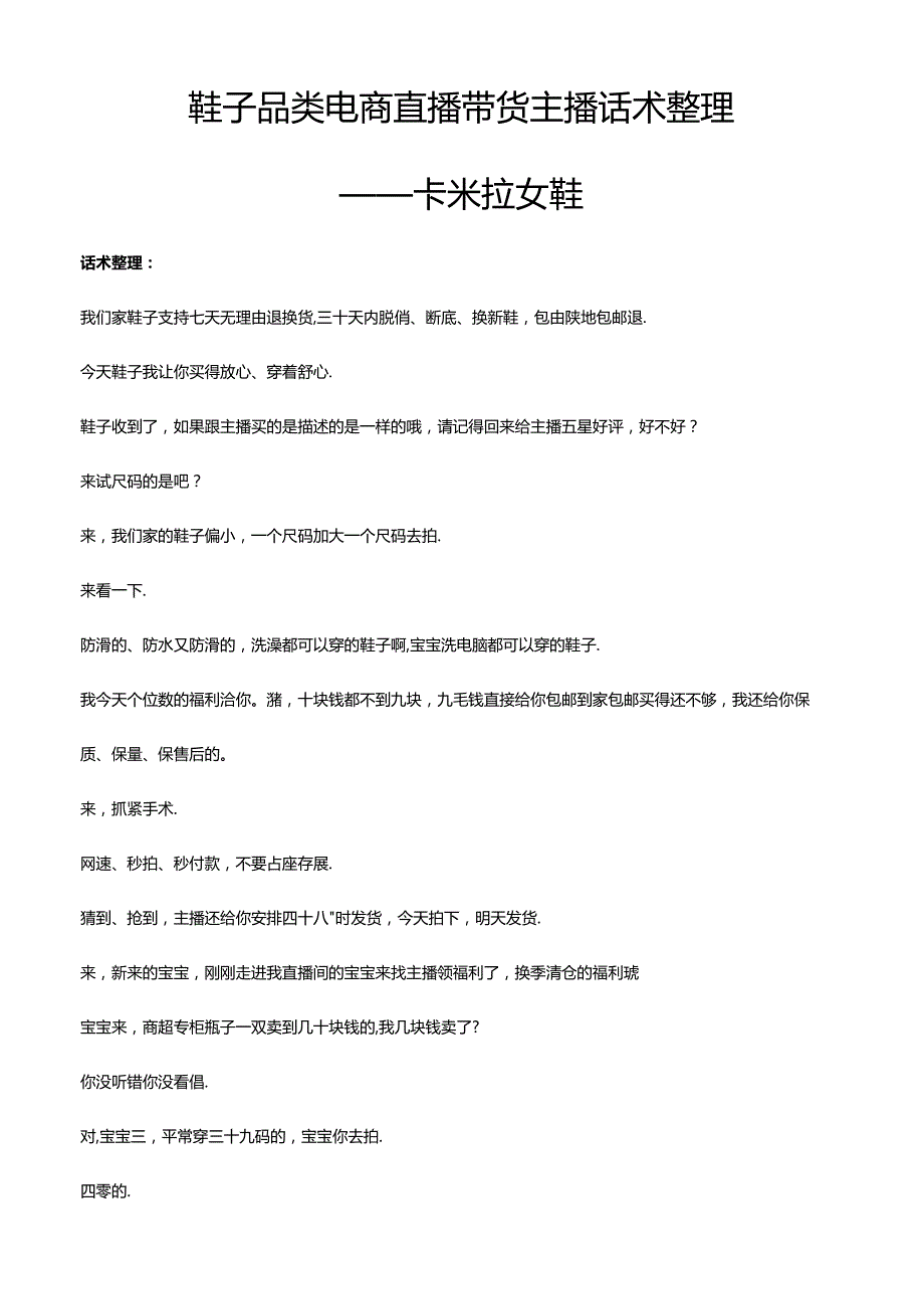 抖音鞋子品类电商直播带货主播话术整理 卡米拉女鞋.docx_第1页