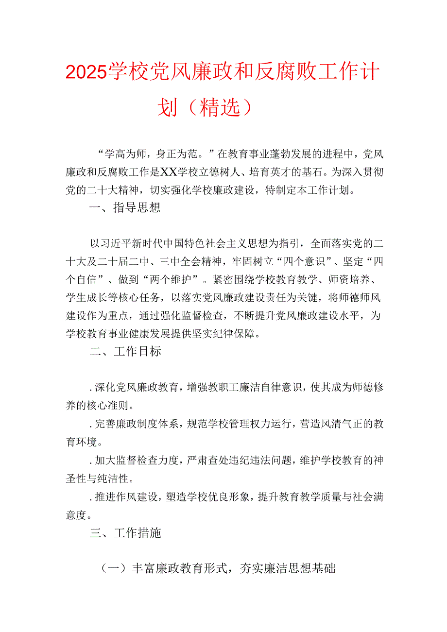2025 学校党风廉政和反腐败工作计划.docx_第1页