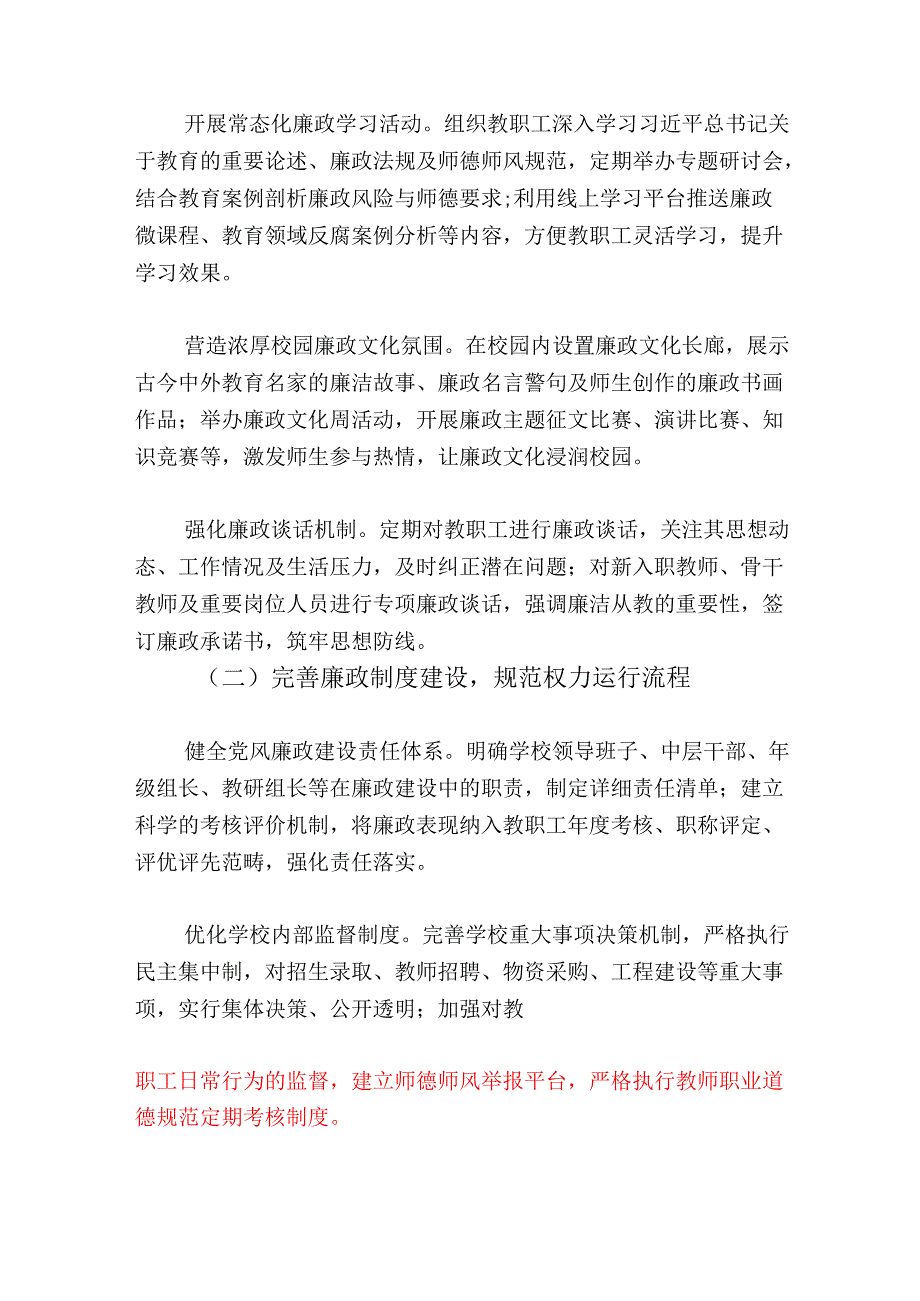2025 学校党风廉政和反腐败工作计划.docx_第2页