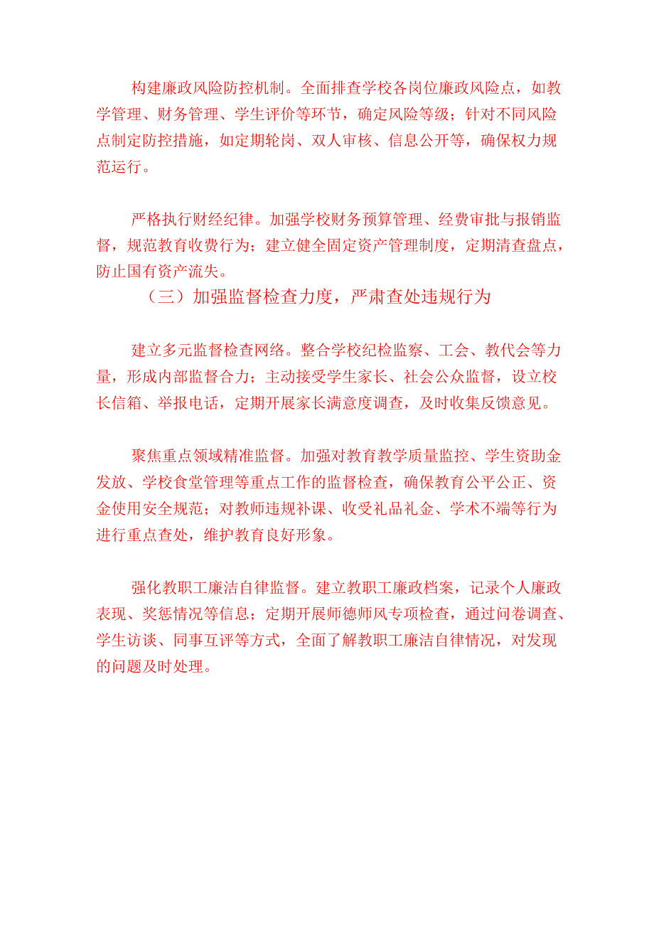 2025 学校党风廉政和反腐败工作计划.docx_第3页
