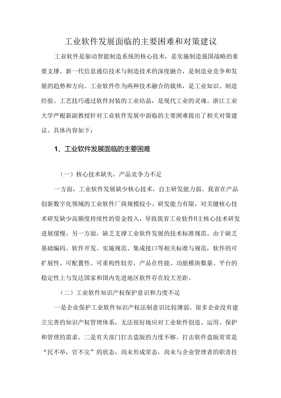 工业软件发展面临的主要困难和对策建议.docx_第1页