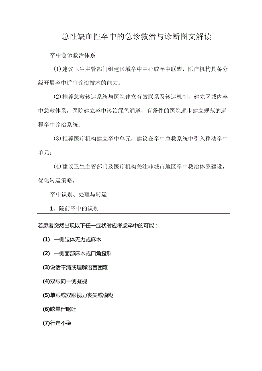 急性缺血性卒中的急诊救治与诊断图文解读.docx_第1页