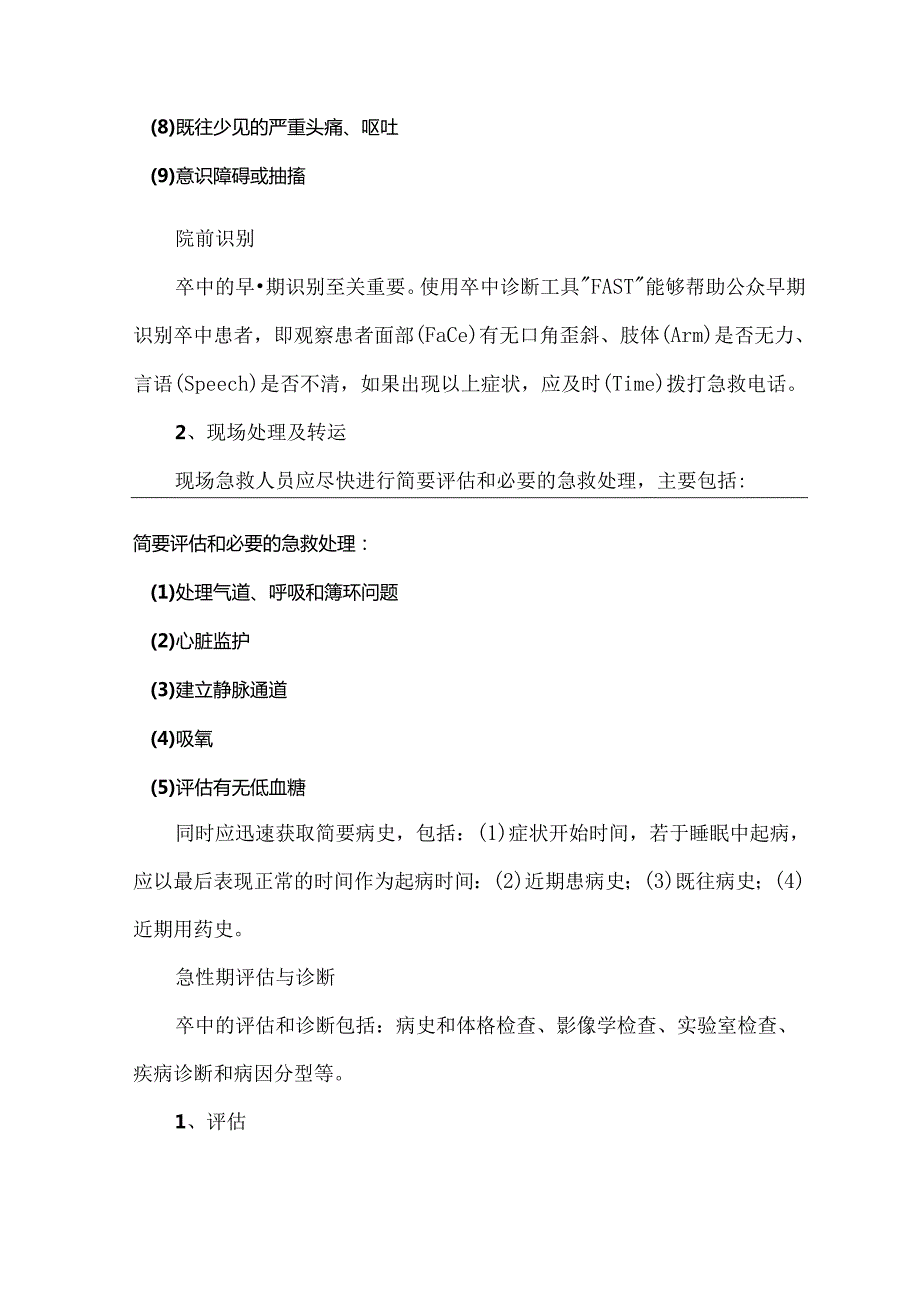 急性缺血性卒中的急诊救治与诊断图文解读.docx_第2页