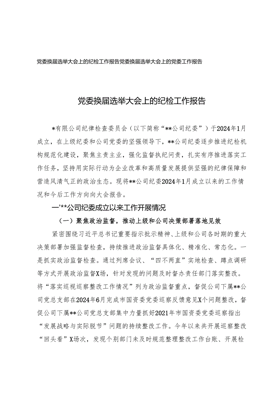 党委换选举大会上的纪检工作报告、党委工作报告.docx_第1页
