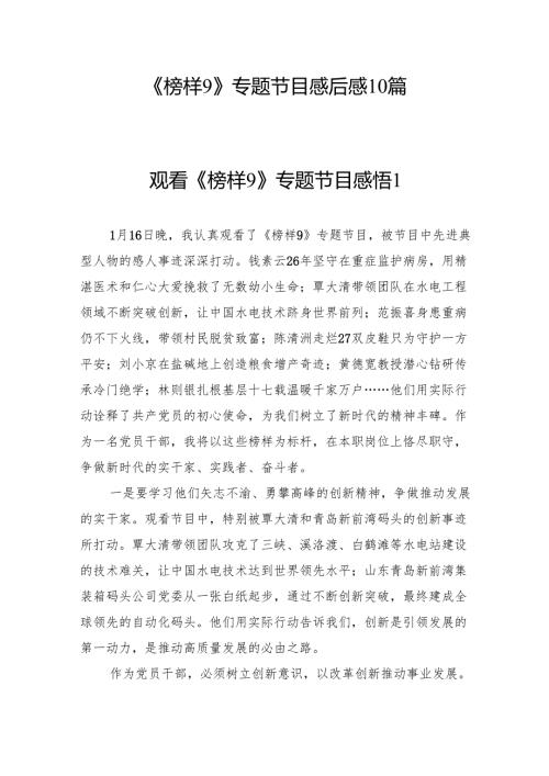 2025《榜样9》专题节目感后感10篇.docx