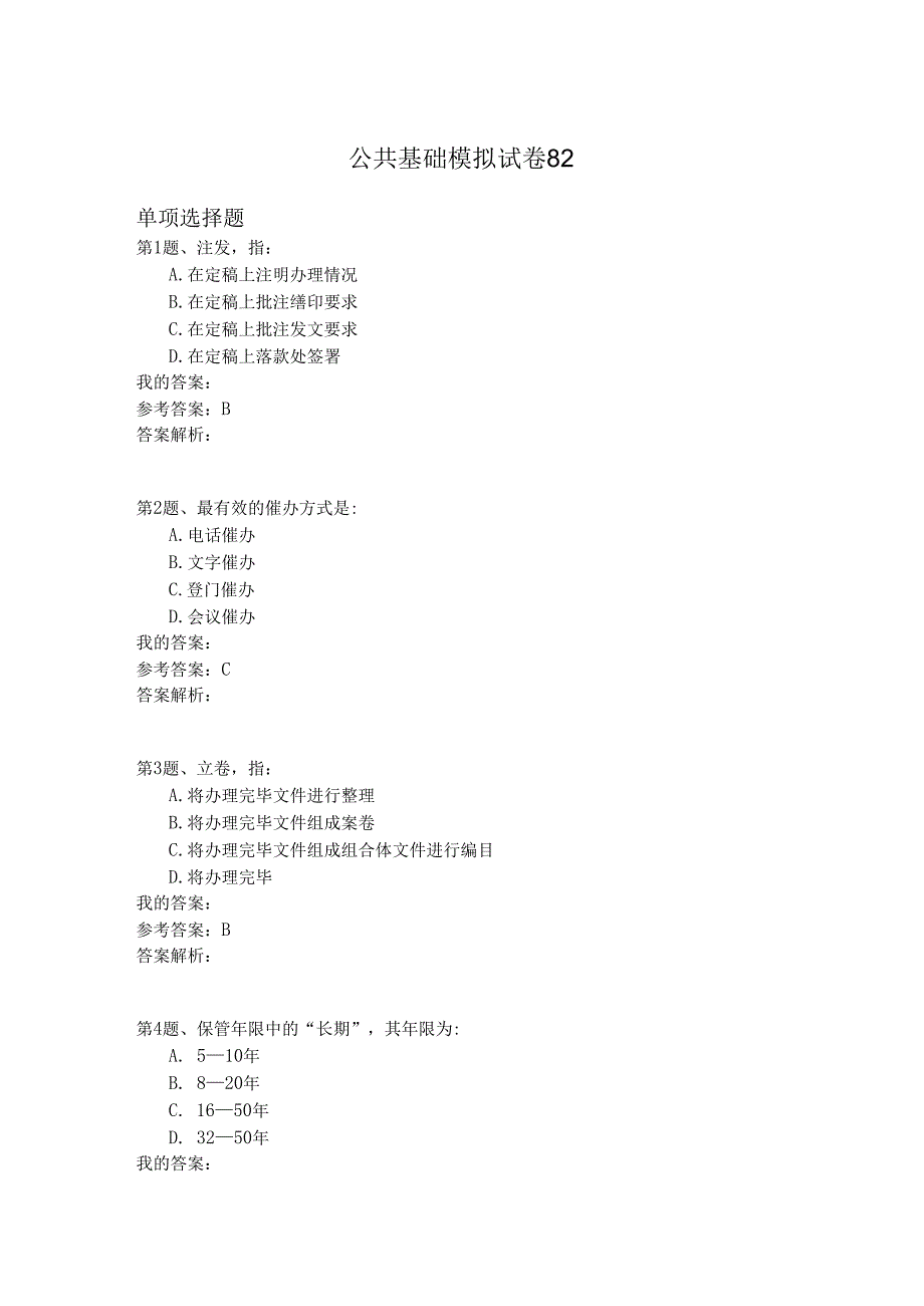 国家公务员公共基础模拟试卷82.docx_第1页