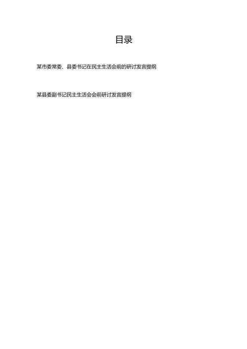 县委书记副书记在2024民主生活会前的研讨发言提纲2篇.docx