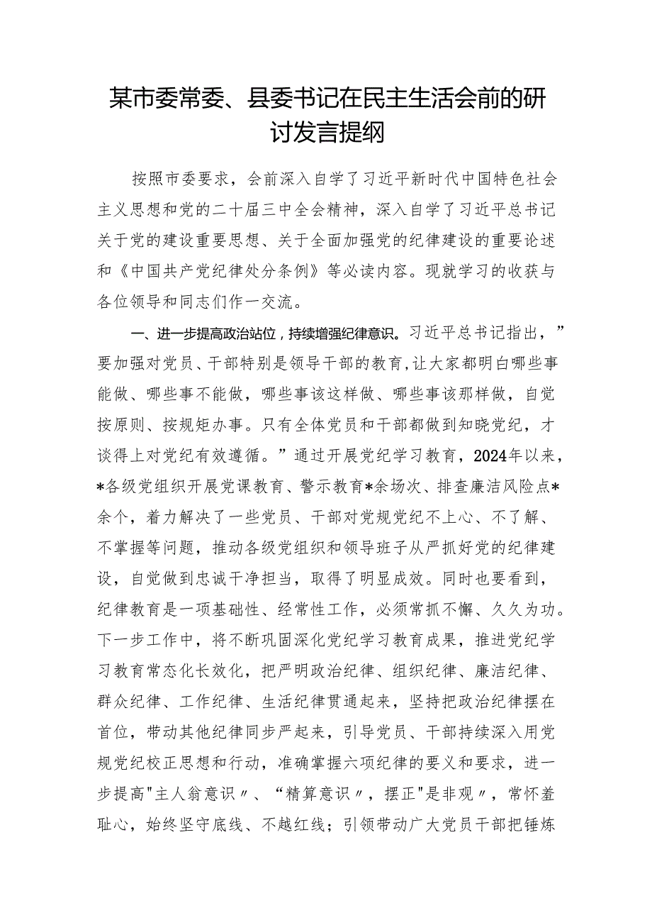 县委书记副书记在2024民主生活会前的研讨发言提纲2篇.docx_第2页
