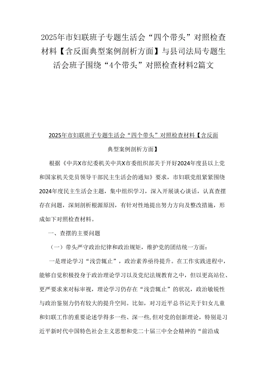 2025年市妇联班子专题生活会“四个带头”对照检查材料【含反面典型案例剖析方面】与县司法局专题生活会班子围绕“4个带头”对照检查材料2篇文.docx_第1页