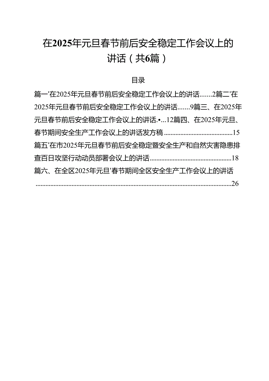 （6篇）在2025年元旦节前后安全稳定工作会议上的讲话最新.docx_第1页