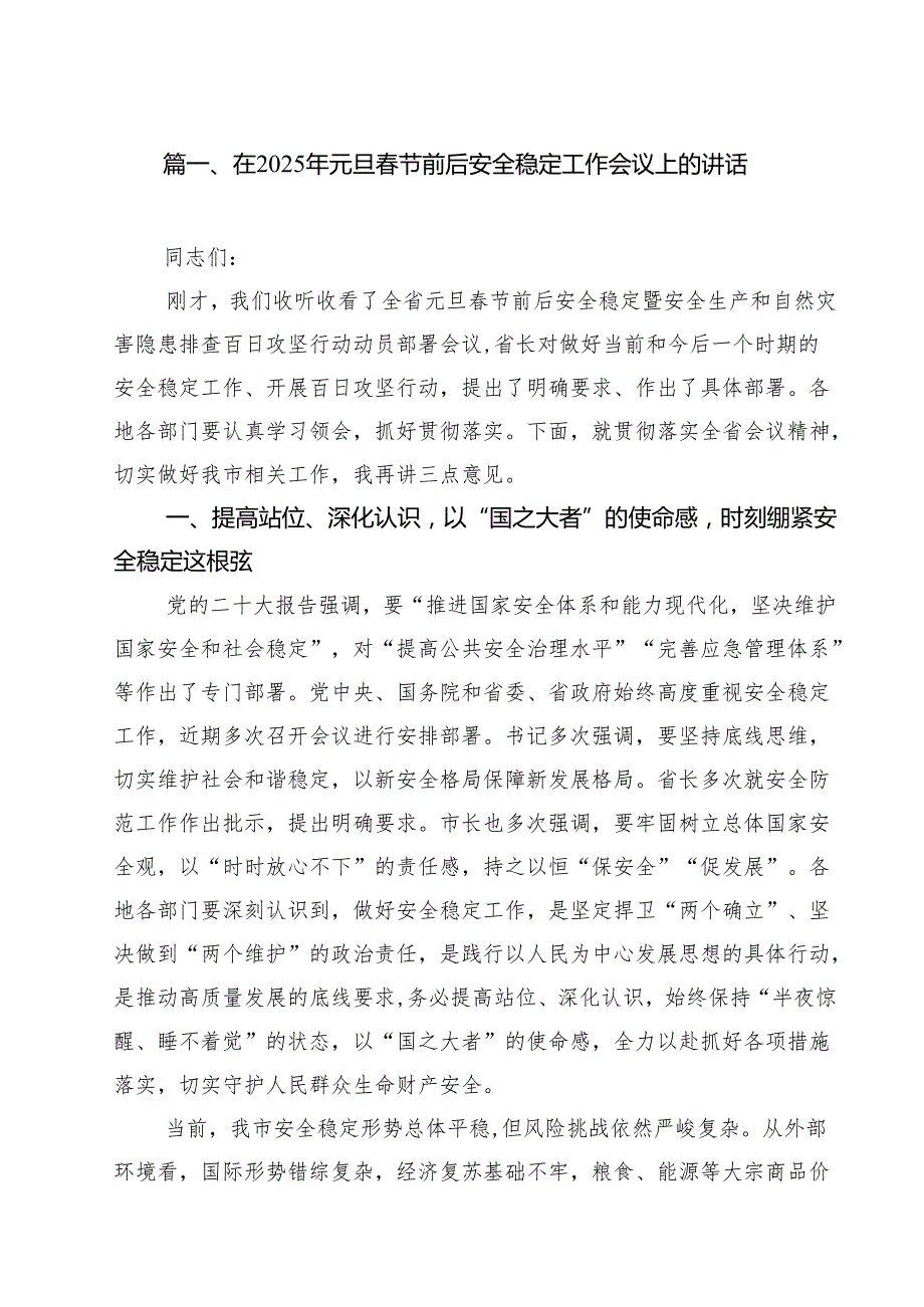 （6篇）在2025年元旦节前后安全稳定工作会议上的讲话最新.docx_第2页