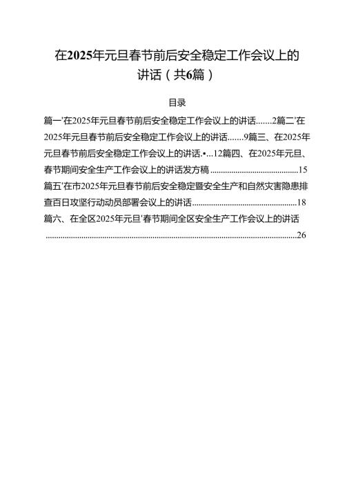 （6篇）在2025年元旦节前后安全稳定工作会议上的讲话最新.docx