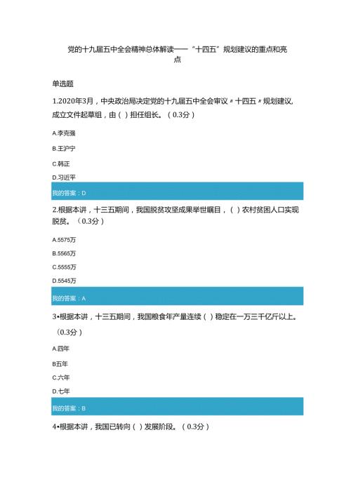 凉山州2021年公需科目党的十九五中全会精神总体解读——“十四五”规划建议的重点和亮点2.docx