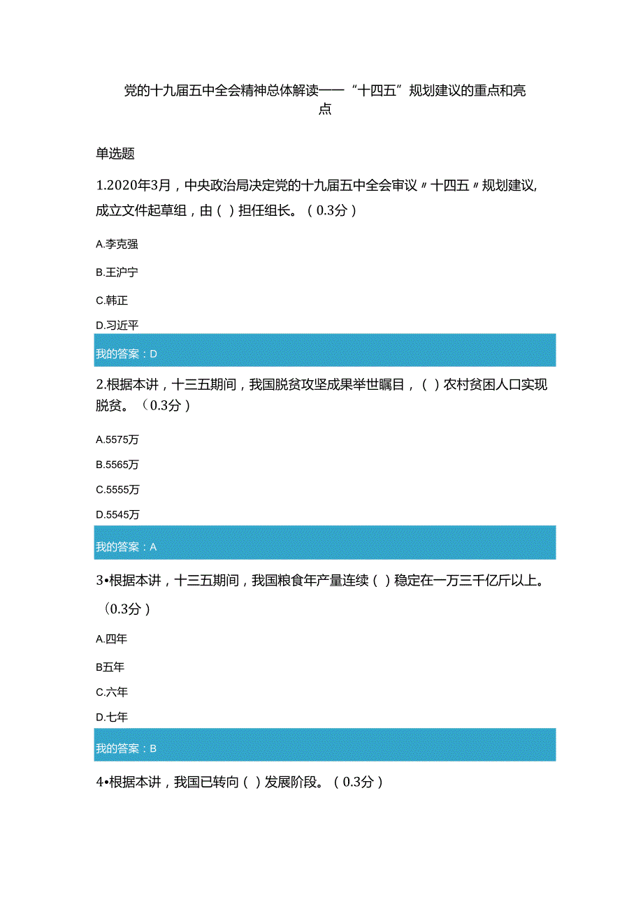 凉山州2021年公需科目党的十九五中全会精神总体解读——“十四五”规划建议的重点和亮点2.docx_第1页