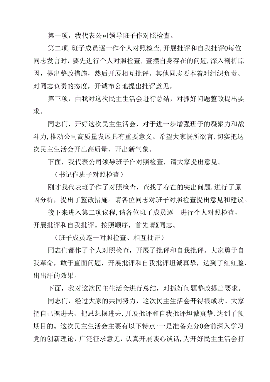 2025民主生活会主持及总结点评讲话（四个带头）精选版【三篇】.docx_第2页