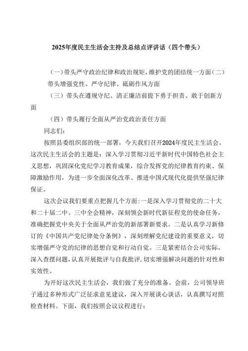 2025民主生活会主持及总结点评讲话（四个带头）精选版【三篇】.docx