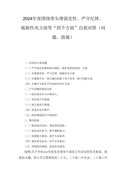 （2024年）度围绕带头增强党性、严守纪律、砥砺作风方面等“四个方面”自我对照（问题、措施） (3).docx