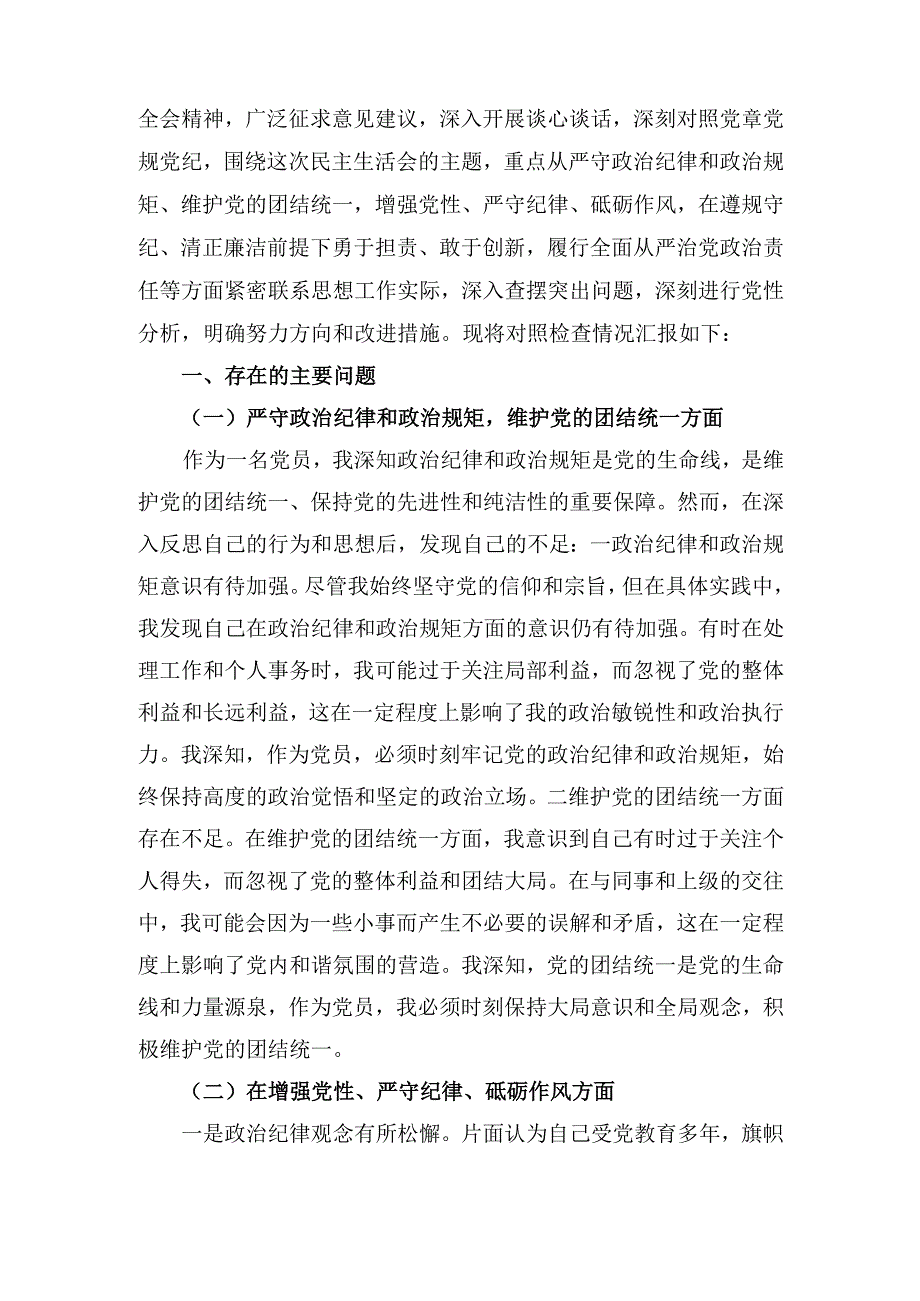 （2024年）度围绕带头增强党性、严守纪律、砥砺作风方面等“四个方面”自我对照（问题、措施） (3).docx_第2页