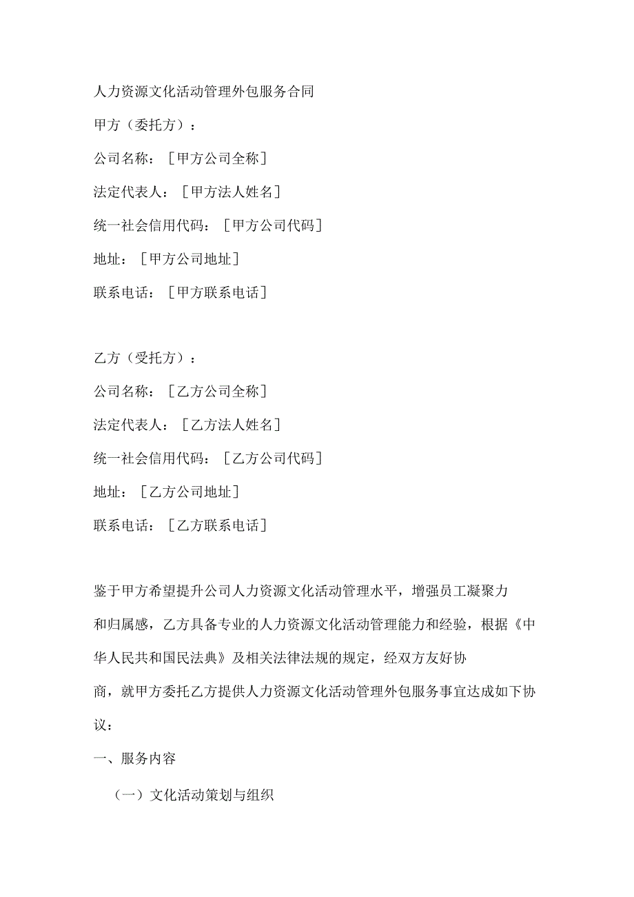 人力资源文化活动管理外包服务合同.docx_第1页