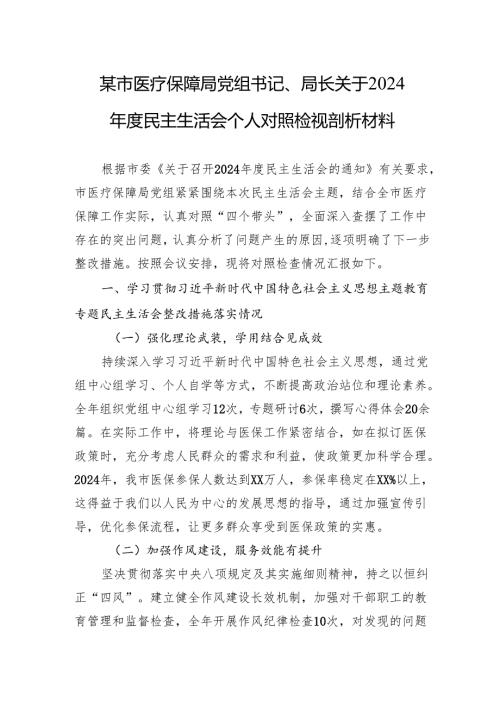 医疗保障局党组书记、局长关于2024民主生活会个人对照检视剖析发言材料.docx