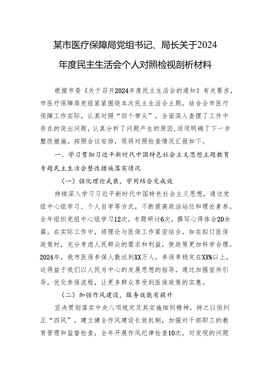 医疗保障局党组书记、局长关于2024民主生活会个人对照检视剖析发言材料.docx_第1页