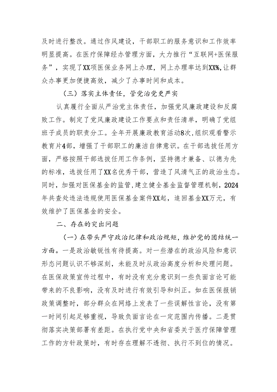 医疗保障局党组书记、局长关于2024民主生活会个人对照检视剖析发言材料.docx_第2页