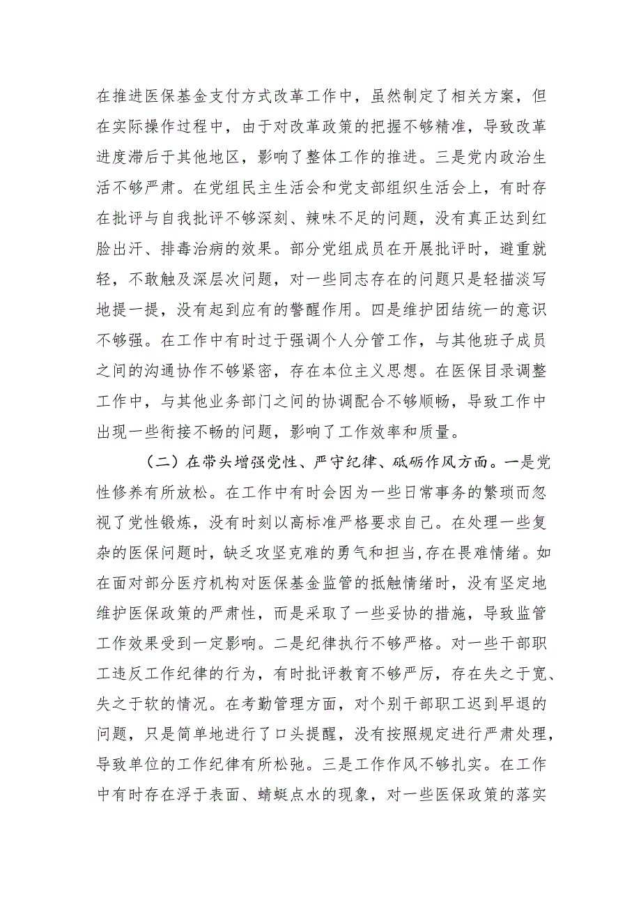 医疗保障局党组书记、局长关于2024民主生活会个人对照检视剖析发言材料.docx_第3页