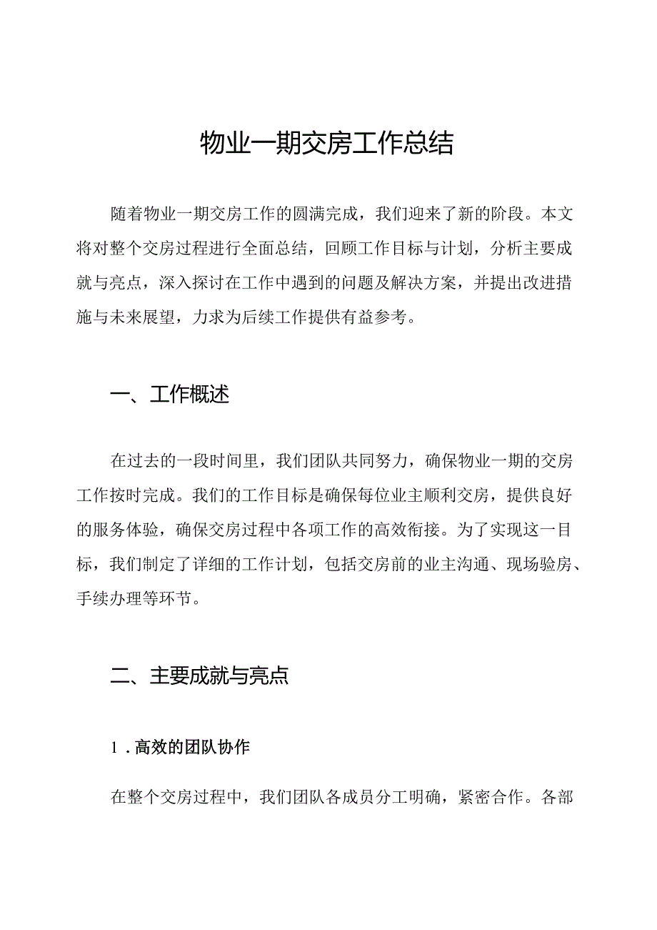 物业一期交房工作总结.docx_第1页