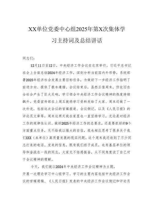 单位党委中心组2025年集体学习主持词及总结讲话.docx