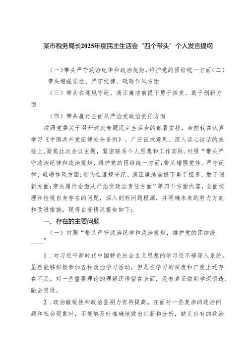四篇 某市税务局长2025民主生活会“四个带头”个人发言提纲详细版.docx