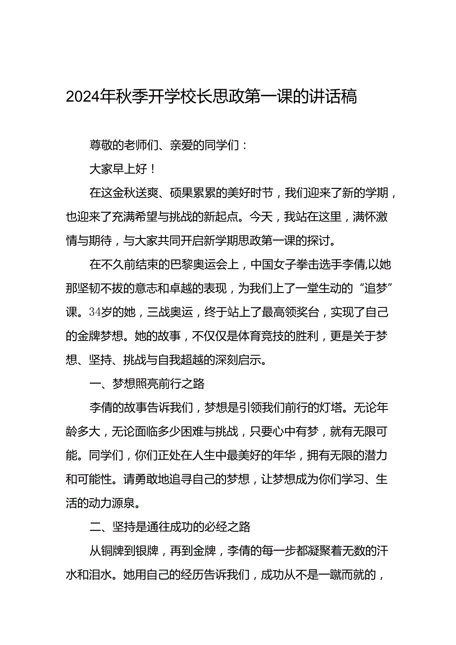 学校2024年季开学典礼关于弘扬奥运精神的讲话十篇.docx_第1页