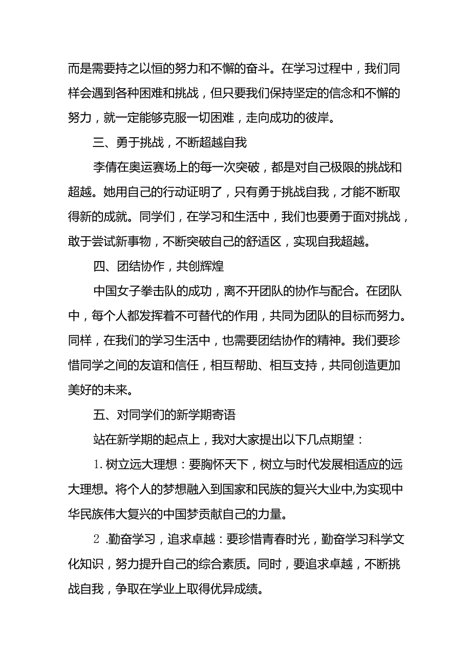 学校2024年季开学典礼关于弘扬奥运精神的讲话十篇.docx_第2页