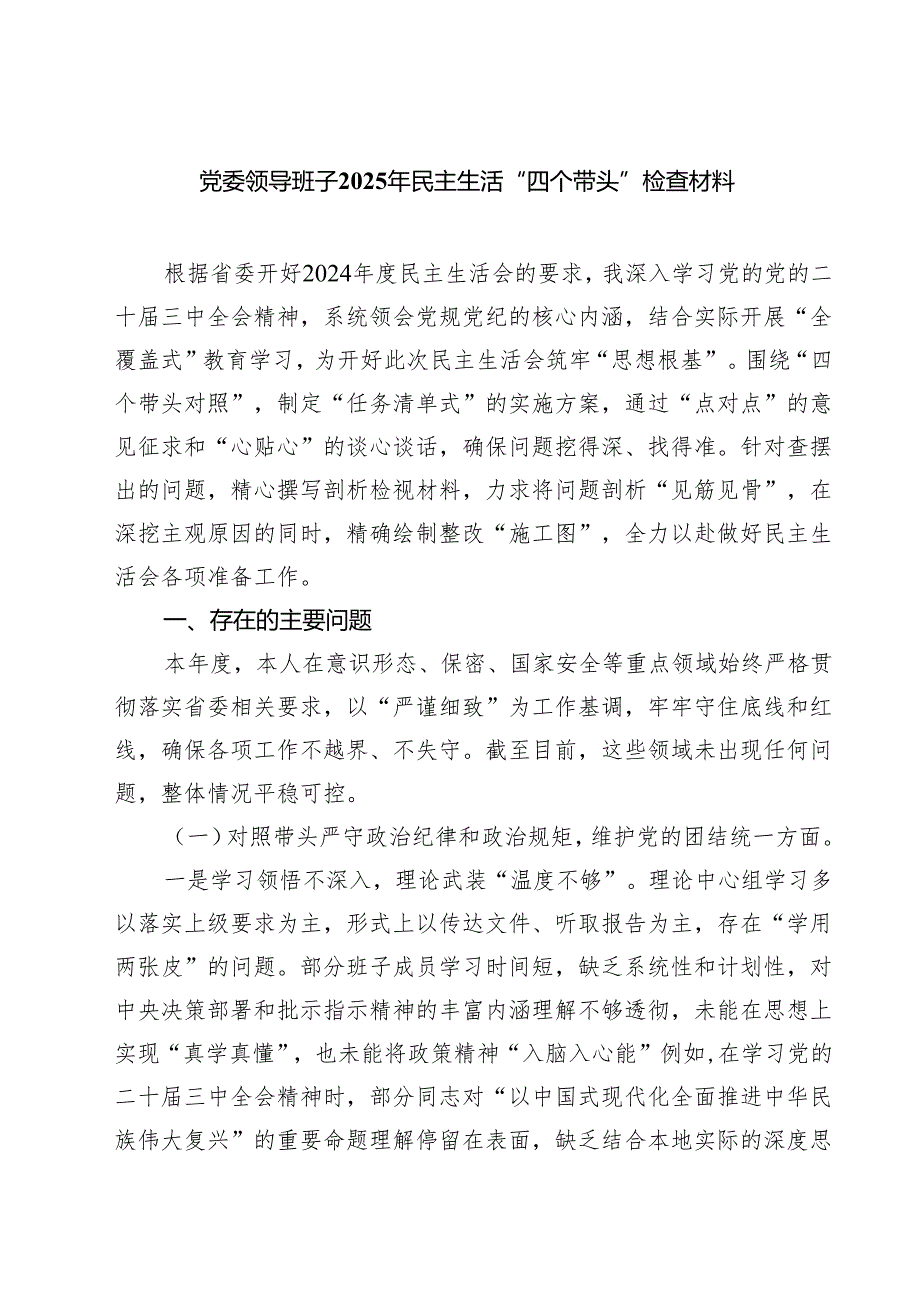 5篇党委领导班子2025年民主生活“四个带头”检查材料精选.docx_第1页