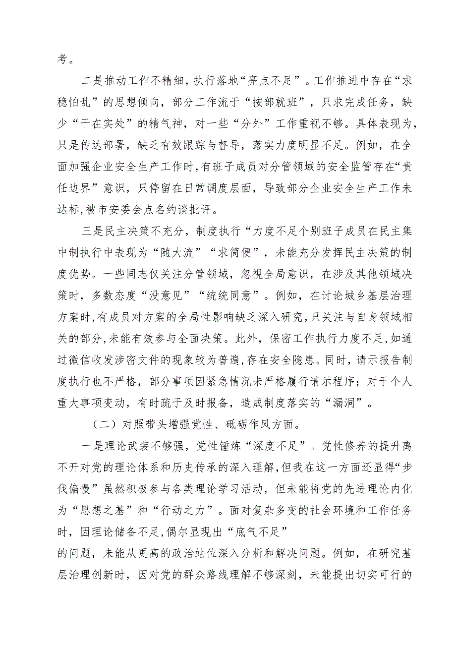 5篇党委领导班子2025年民主生活“四个带头”检查材料精选.docx_第2页