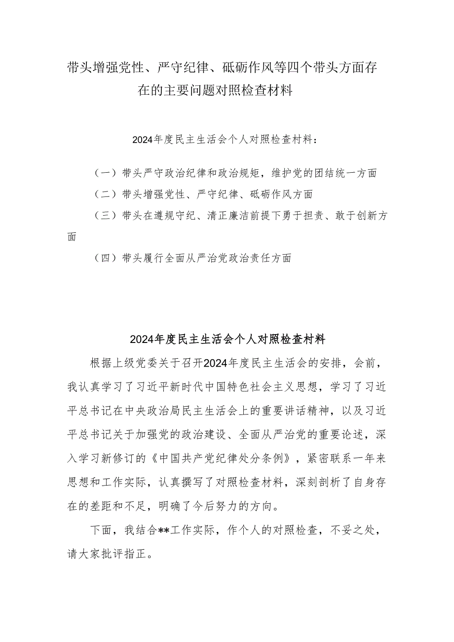 2024年专题生活会带头增强党性、严守纪律、砥砺作风等“四个带头方面”实施方案4篇（详细版）.docx_第1页