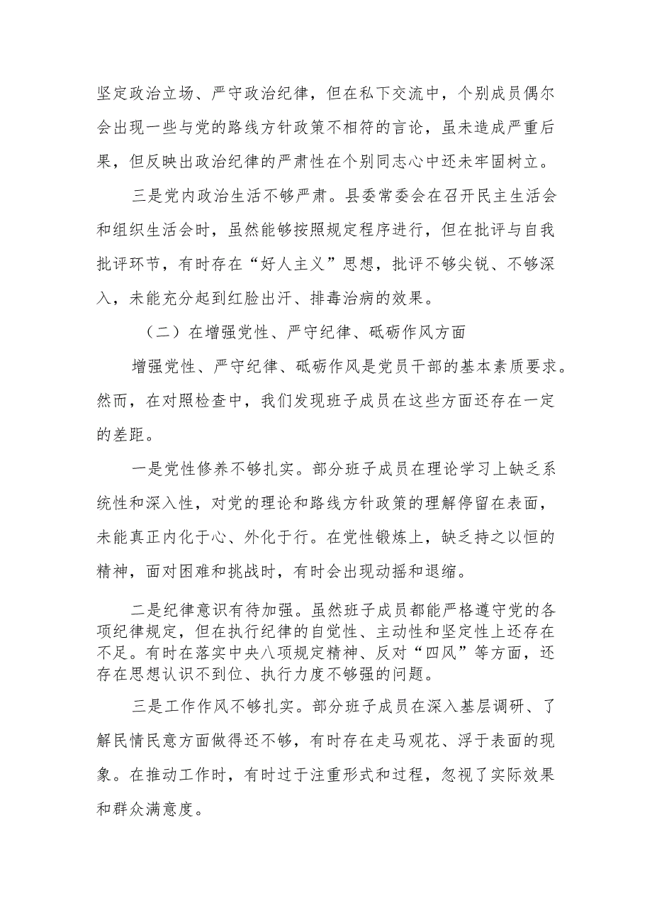 某县委常委会班子2025年民主生活会“四个带头”对照检查材料9篇.docx_第3页