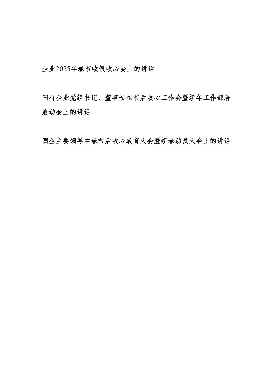 国有企业公司党组书记、董事长主要领导在2025年节后收心工作会暨新年工作部署启动会上的讲话2篇.docx_第1页