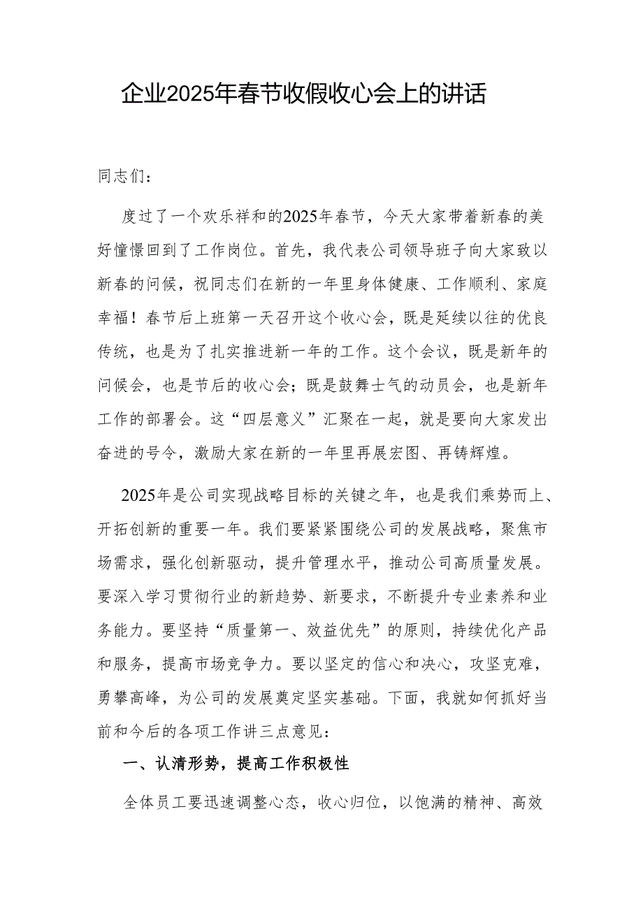 国有企业公司党组书记、董事长主要领导在2025年节后收心工作会暨新年工作部署启动会上的讲话2篇.docx_第2页