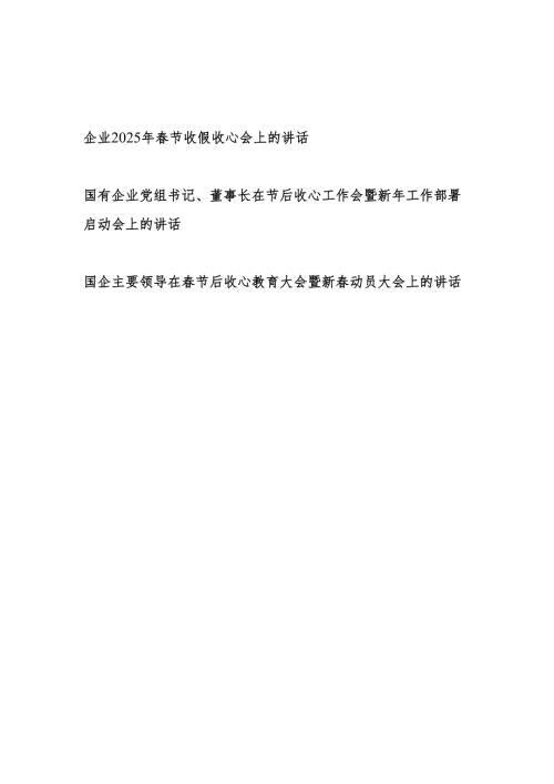 国有企业公司党组书记、董事长主要领导在2025年节后收心工作会暨新年工作部署启动会上的讲话2篇.docx
