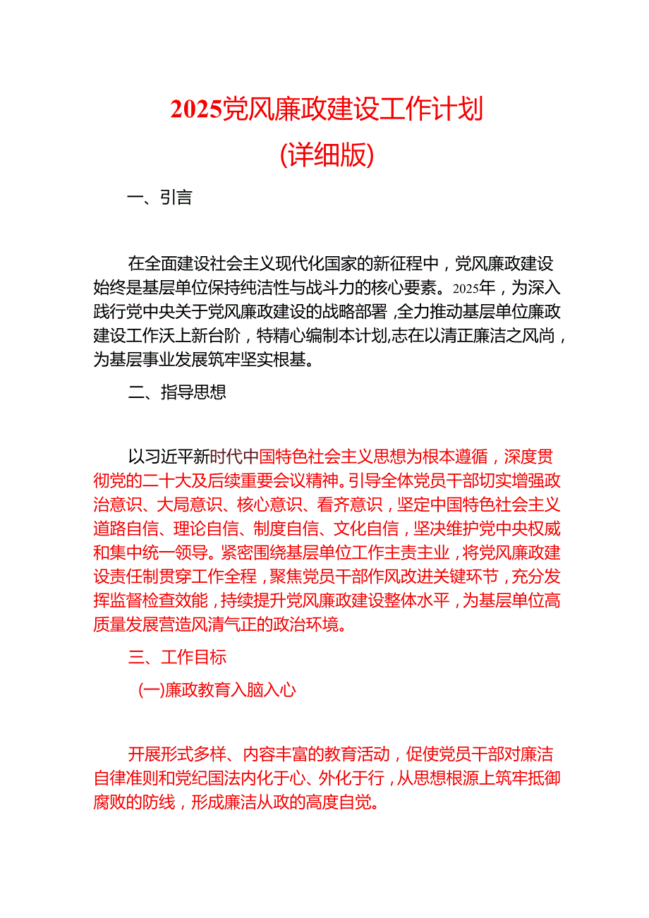 2025党风廉政建设工作计划（详细版）.docx_第1页