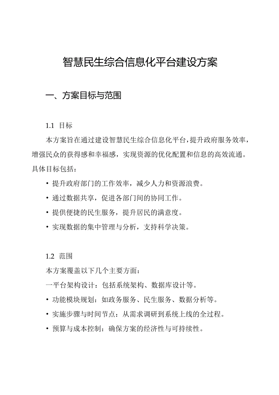 智慧民生综合信息化平台建设方案.docx_第1页