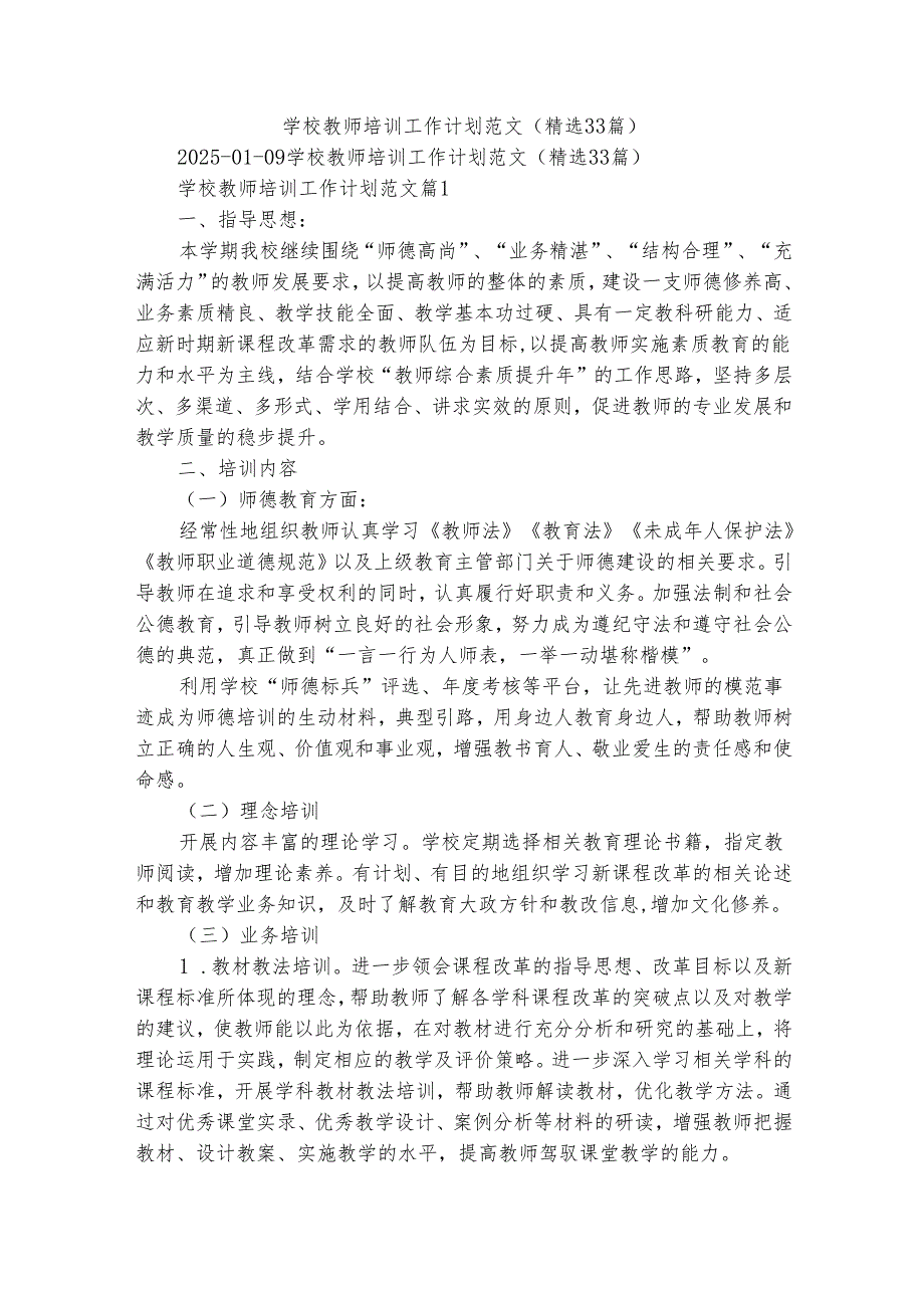 学校教师培训工作计划范文（精选33篇）.docx_第1页